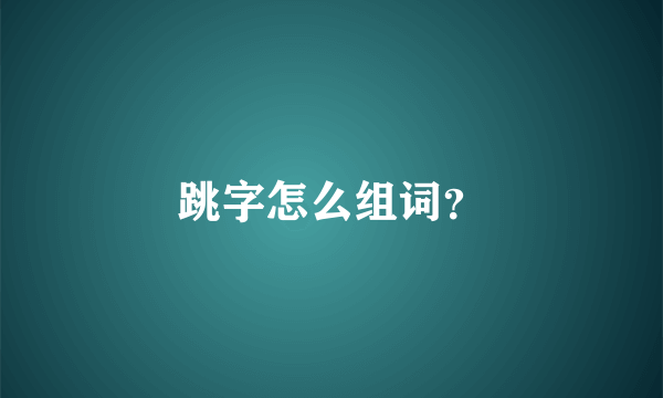 跳字怎么组词？