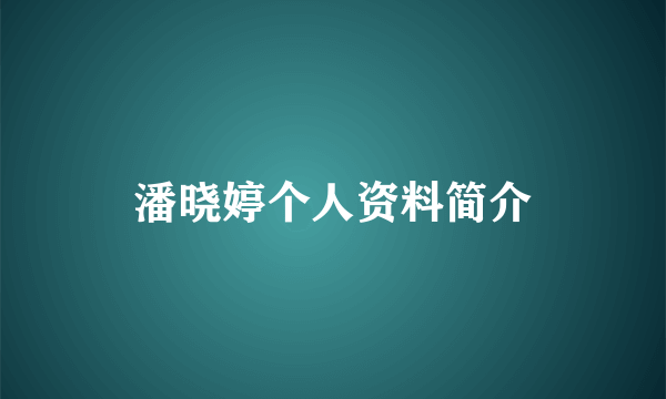 潘晓婷个人资料简介