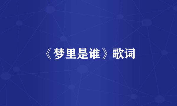 《梦里是谁》歌词