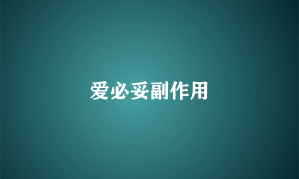 爱必妥副作用