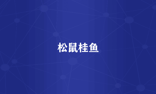 松鼠桂鱼