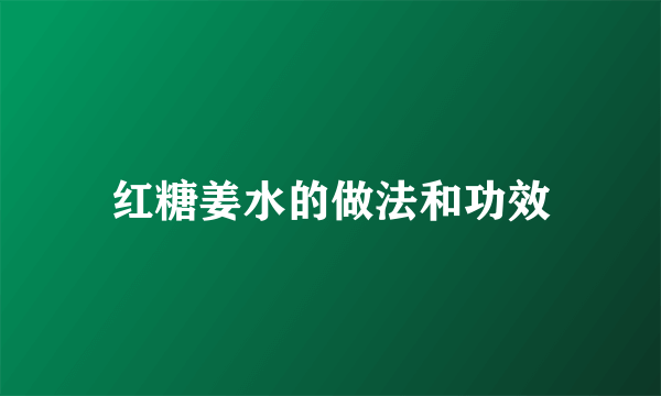 红糖姜水的做法和功效