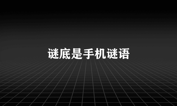 谜底是手机谜语