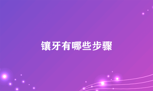 镶牙有哪些步骤