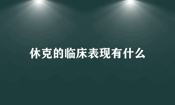 休克的临床表现有什么