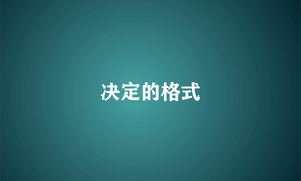 决定的格式