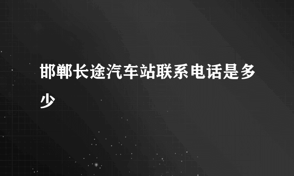 邯郸长途汽车站联系电话是多少