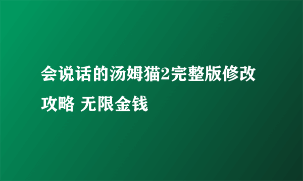 会说话的汤姆猫2完整版修改攻略 无限金钱