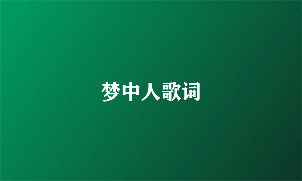 梦中人歌词