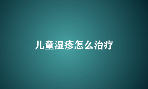 儿童湿疹怎么治疗
