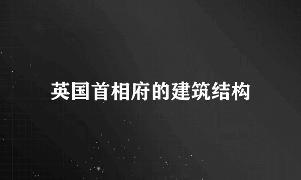 英国首相府的建筑结构