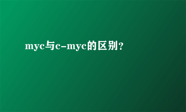 myc与c-myc的区别？