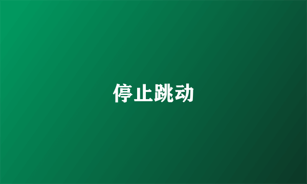 停止跳动