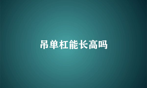吊单杠能长高吗