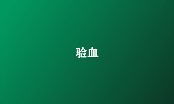 验血
