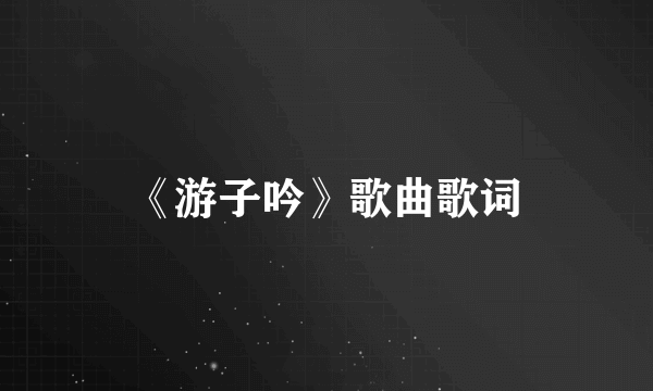 《游子吟》歌曲歌词