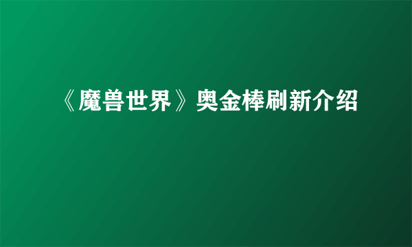 《魔兽世界》奥金棒刷新介绍