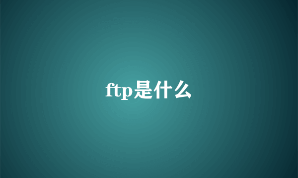ftp是什么