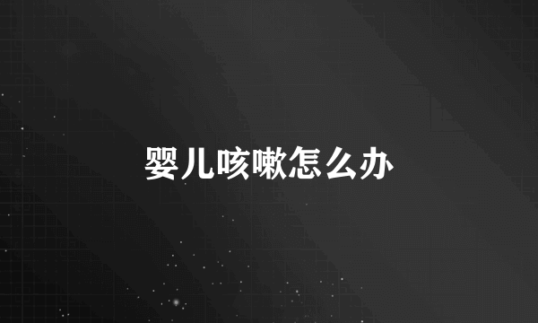 婴儿咳嗽怎么办