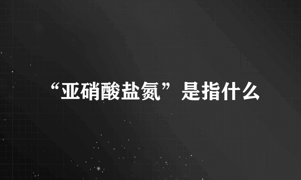“亚硝酸盐氮”是指什么