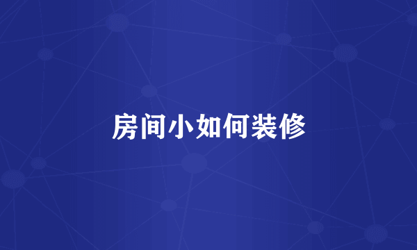房间小如何装修