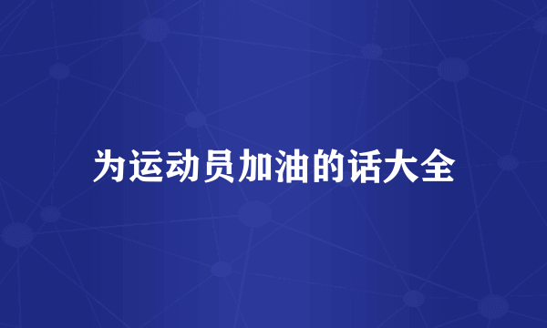 为运动员加油的话大全
