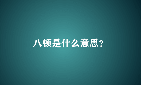 八顿是什么意思？