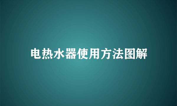 电热水器使用方法图解