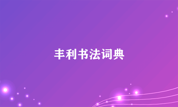 丰利书法词典