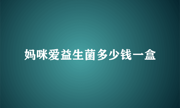 妈咪爱益生菌多少钱一盒