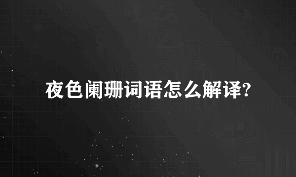夜色阑珊词语怎么解译?