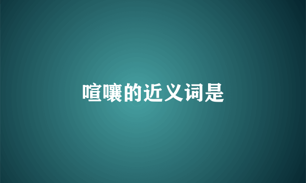 喧嚷的近义词是
