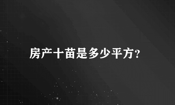 房产十苗是多少平方？