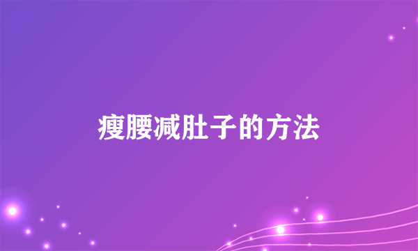 瘦腰减肚子的方法