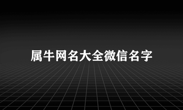 属牛网名大全微信名字