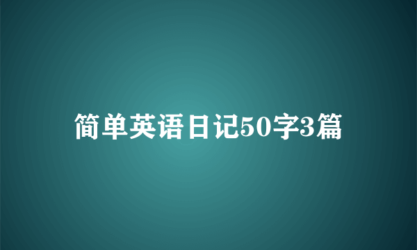 简单英语日记50字3篇