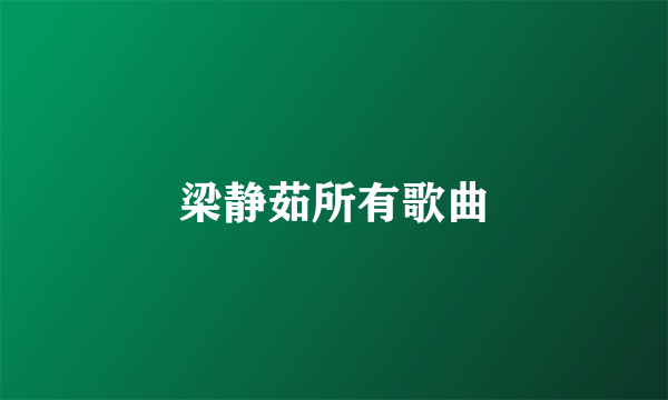 梁静茹所有歌曲