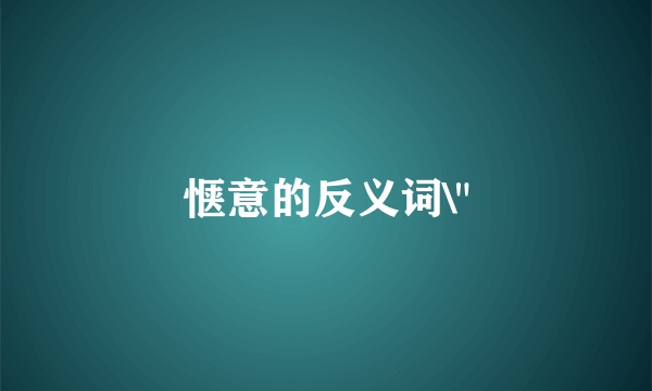 惬意的反义词\