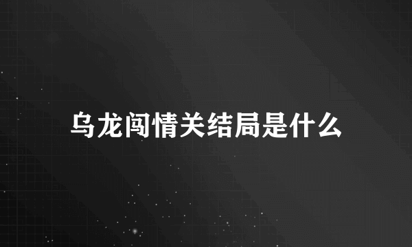 乌龙闯情关结局是什么