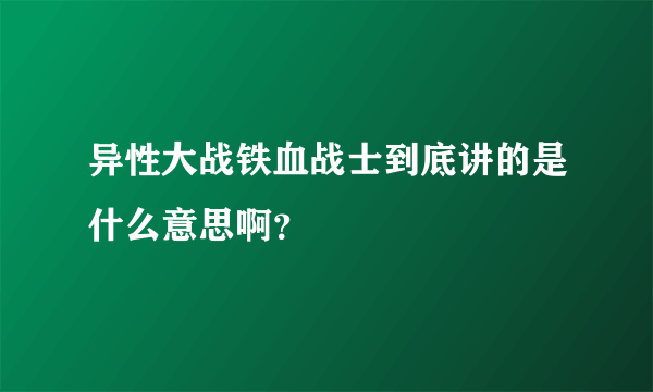 异性大战铁血战士到底讲的是什么意思啊？