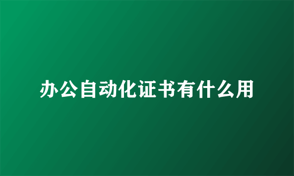 办公自动化证书有什么用