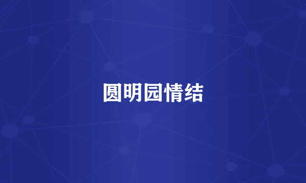 圆明园情结