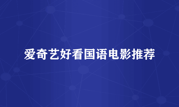 爱奇艺好看国语电影推荐