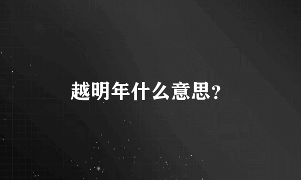 越明年什么意思？