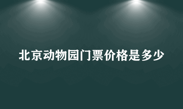 北京动物园门票价格是多少