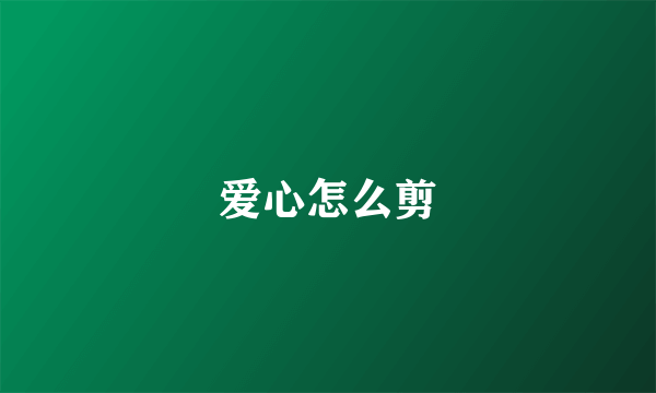 爱心怎么剪