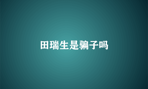 田瑞生是骗子吗