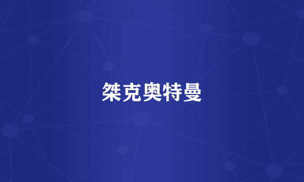 桀克奥特曼