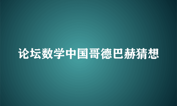 论坛数学中国哥德巴赫猜想