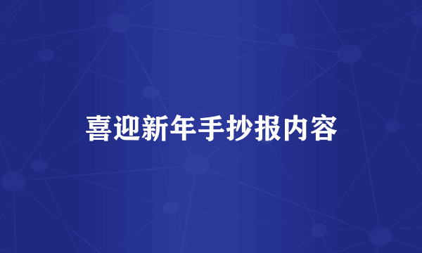 喜迎新年手抄报内容